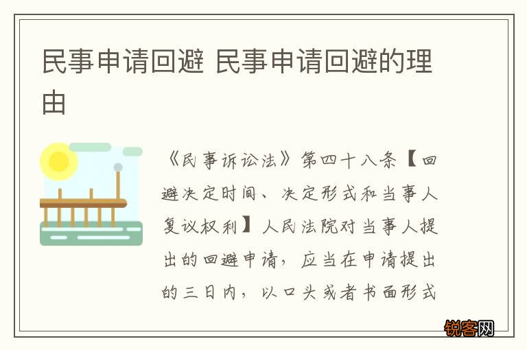 民事申请回避 民事申请回避的理由