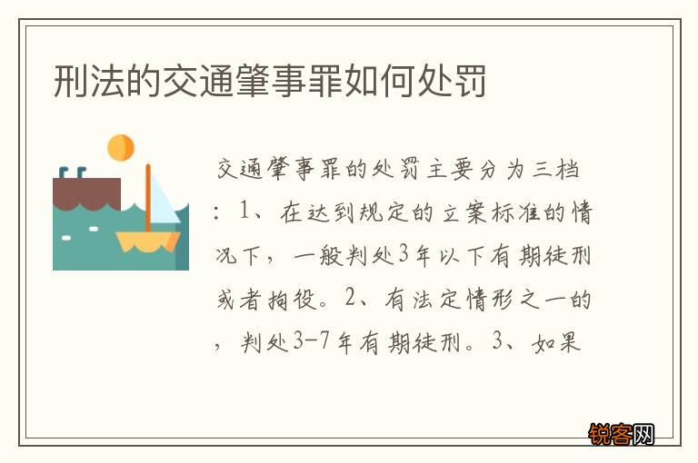 刑法的交通肇事罪如何处罚
