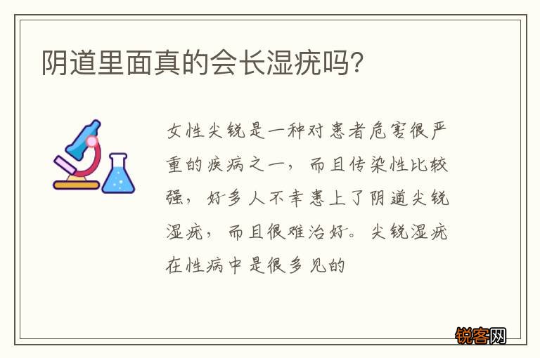 阴道里面真的会长湿疣吗？