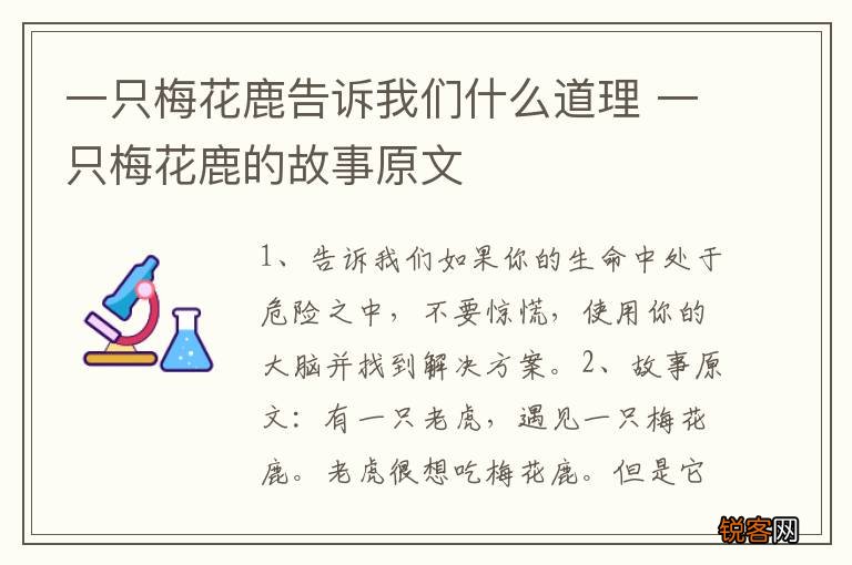 一只梅花鹿告诉我们什么道理 一只梅花鹿的故事原文