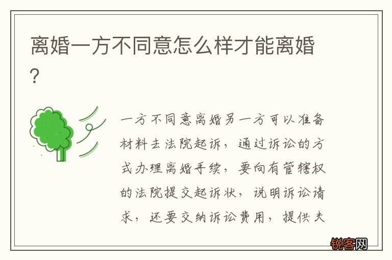 离婚一方不同意怎么样才能离婚？