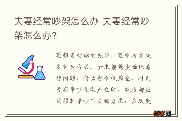 夫妻经常吵架怎么办 夫妻经常吵架怎么办?