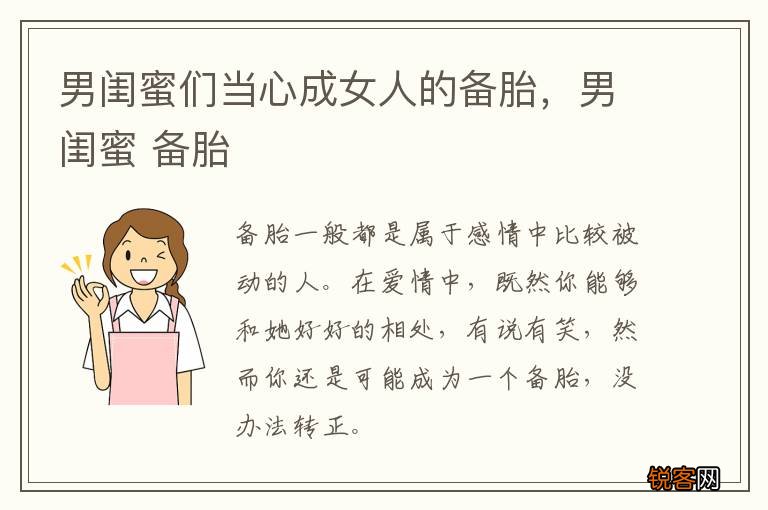 男闺蜜们当心成女人的备胎，男闺蜜 备胎