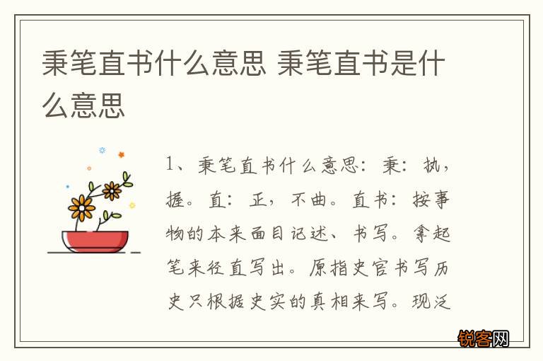 秉笔直书什么意思 秉笔直书是什么意思