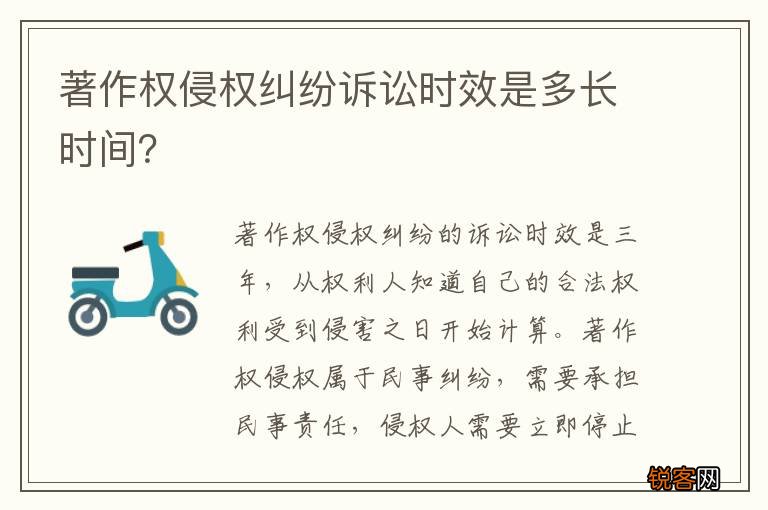 著作权侵权纠纷诉讼时效是多长时间？