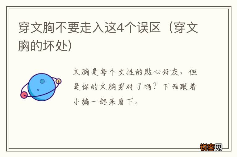 穿文胸的坏处 穿文胸不要走入这4个误区