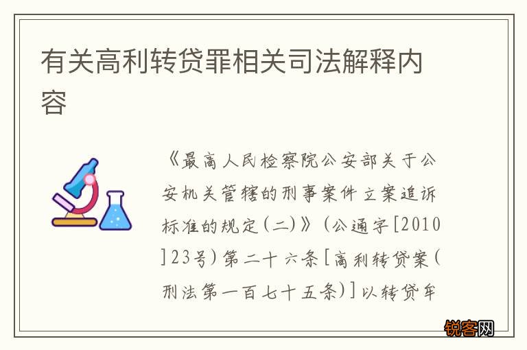 有关高利转贷罪相关司法解释内容