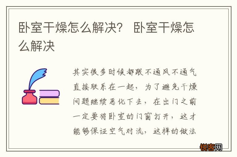 卧室干燥怎么解决？ 卧室干燥怎么解决