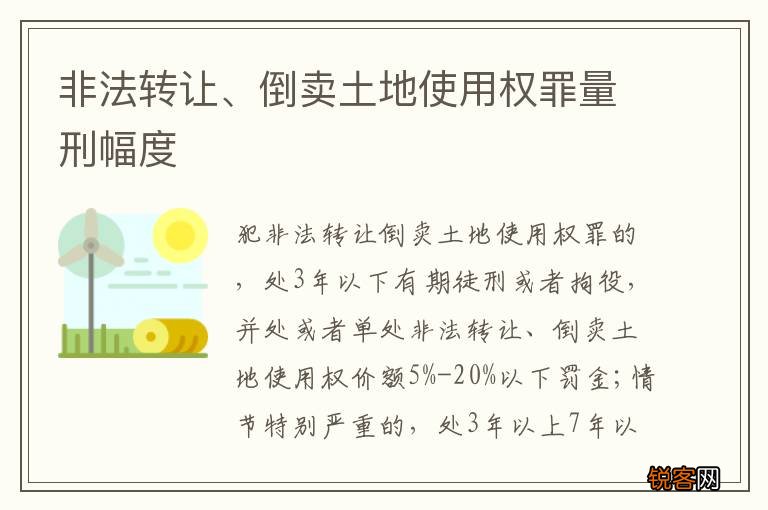 非法转让、倒卖土地使用权罪量刑幅度