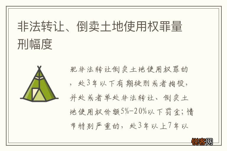 非法转让、倒卖土地使用权罪量刑幅度