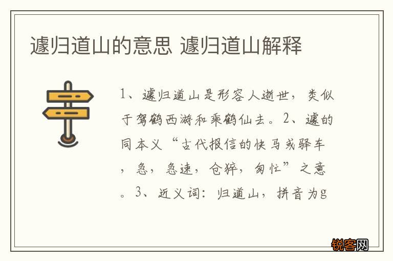 遽归道山的意思 遽归道山解释