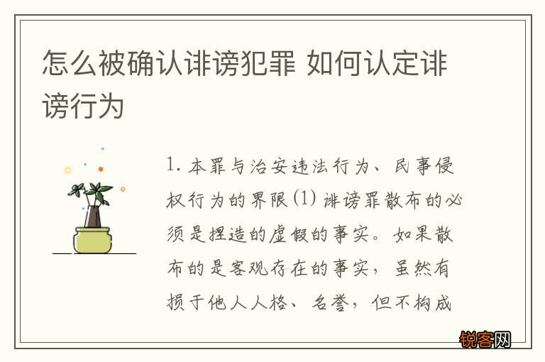 怎么被确认诽谤犯罪 如何认定诽谤行为