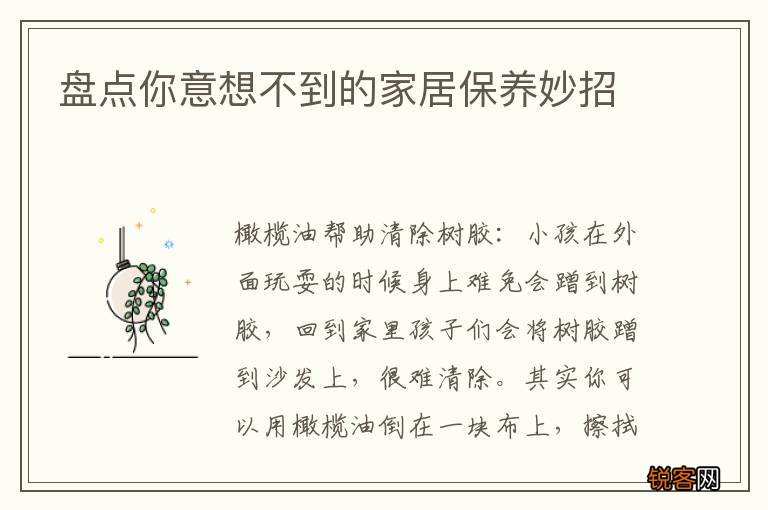 盘点你意想不到的家居保养妙招