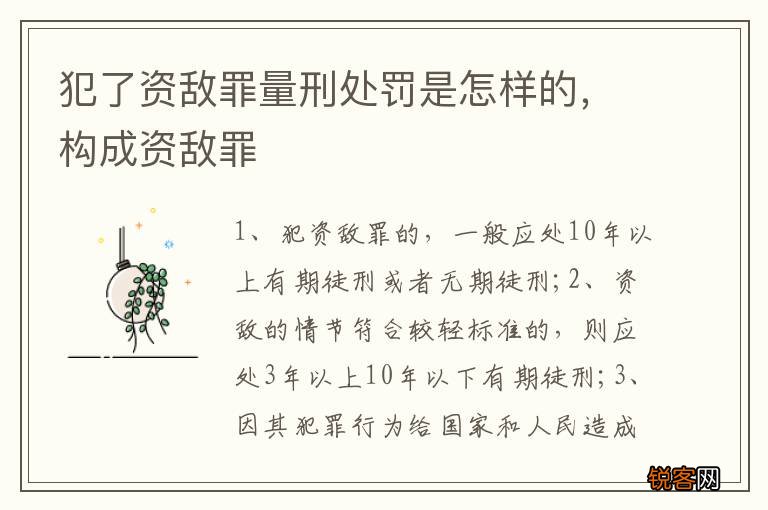 犯了资敌罪量刑处罚是怎样的,构成资敌罪