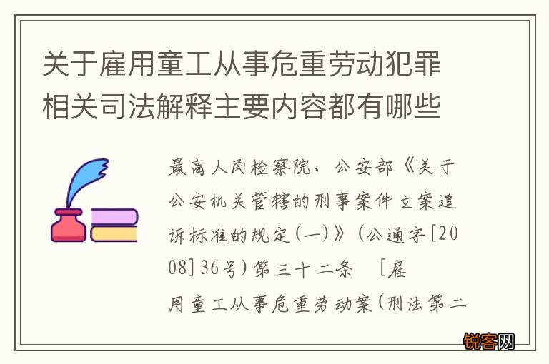 关于雇用童工从事危重劳动犯罪相关司法解释主要内容都有哪些