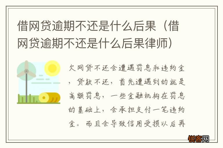 借网贷逾期不还是什么后果律师 借网贷逾期不还是什么后果