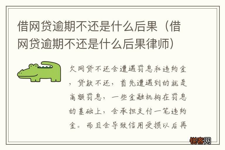 借网贷逾期不还是什么后果律师 借网贷逾期不还是什么后果