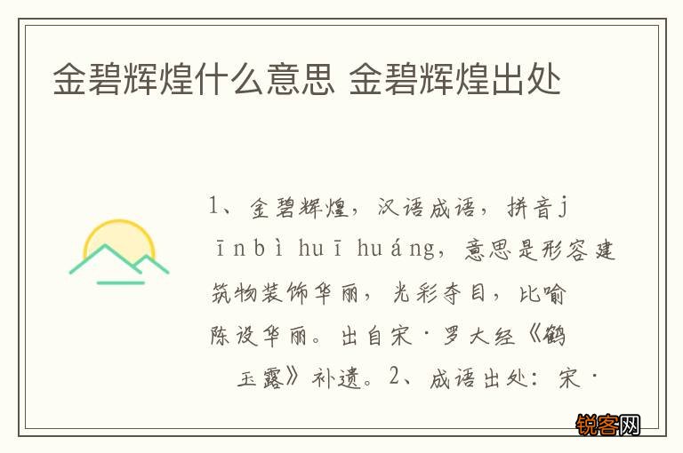 金碧辉煌什么意思 金碧辉煌出处