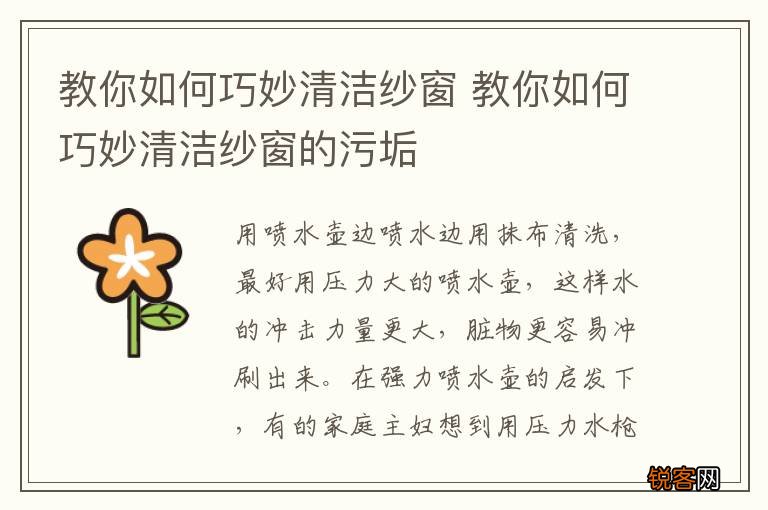 教你如何巧妙清洁纱窗 教你如何巧妙清洁纱窗的污垢