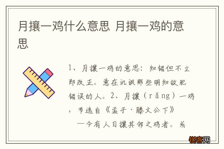 月攘一鸡什么意思 月攘一鸡的意思