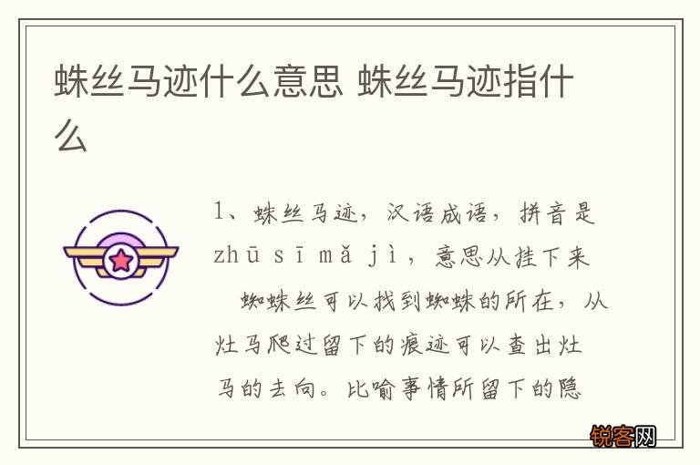 蛛丝马迹什么意思 蛛丝马迹指什么