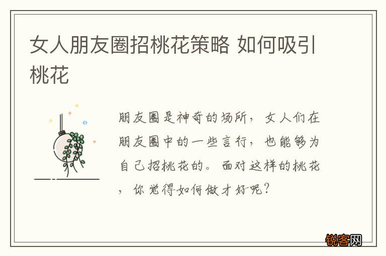 女人朋友圈招桃花策略 如何吸引桃花