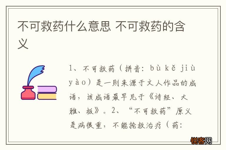 不可救药什么意思 不可救药的含义