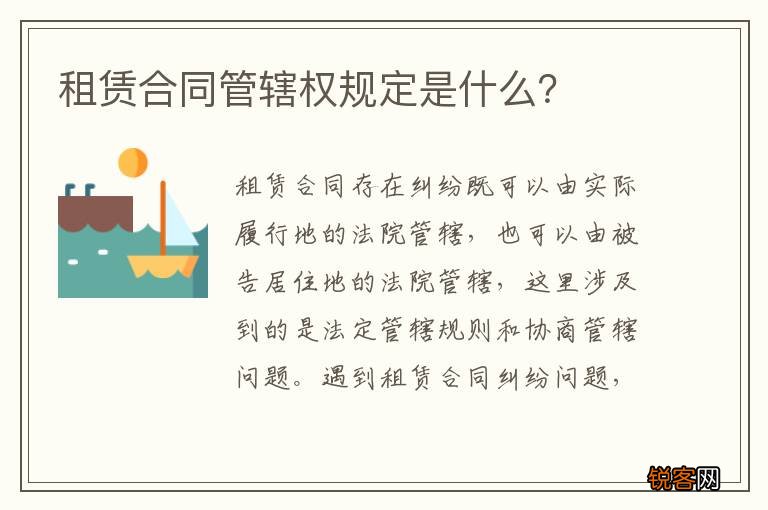 租赁合同管辖权规定是什么？
