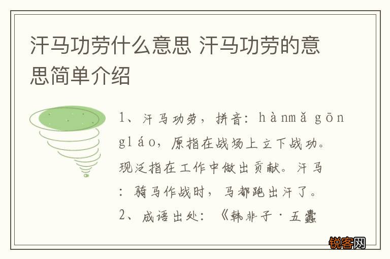 汗马功劳什么意思 汗马功劳的意思简单介绍