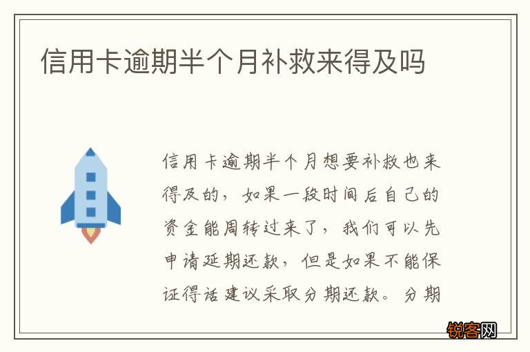 信用卡逾期半个月补救来得及吗