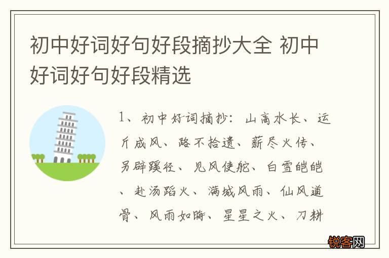 初中好词好句好段摘抄大全 初中好词好句好段精选