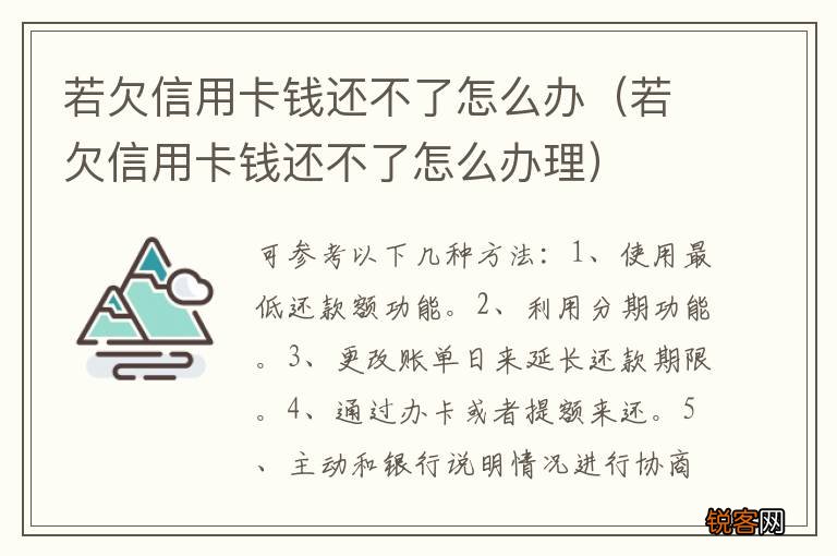 若欠信用卡钱还不了怎么办理 若欠信用卡钱还不了怎么办
