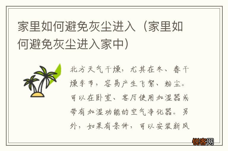 家里如何避免灰尘进入家中 家里如何避免灰尘进入