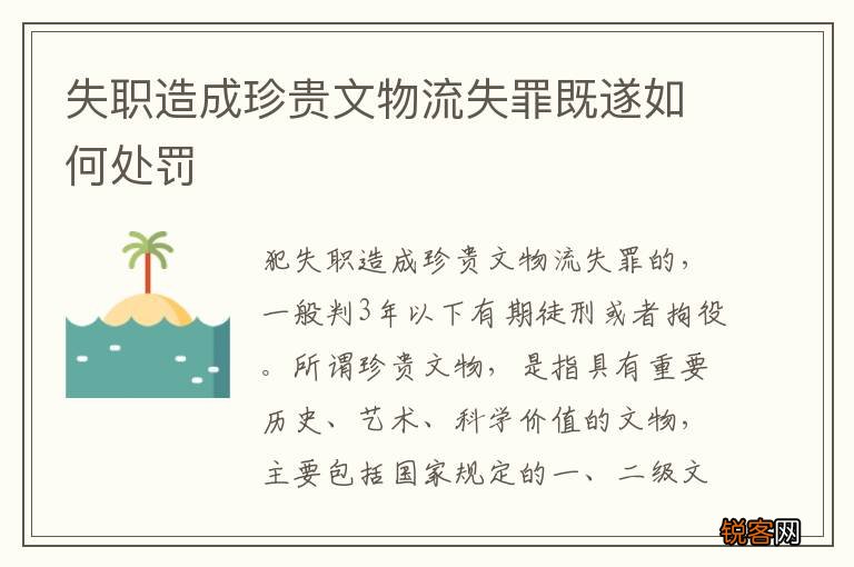 失职造成珍贵文物流失罪既遂如何处罚