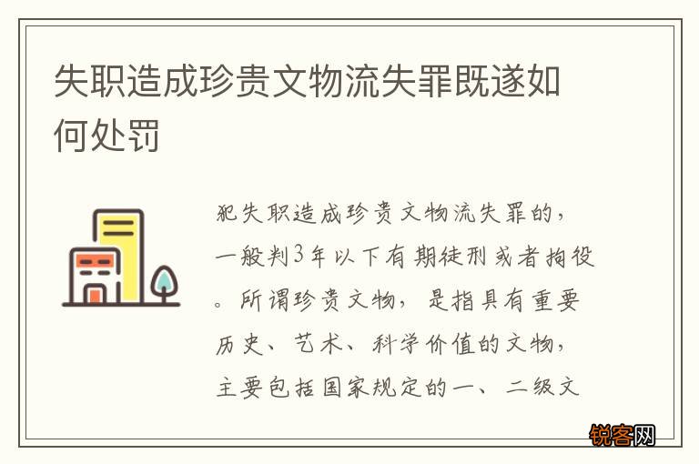 失职造成珍贵文物流失罪既遂如何处罚