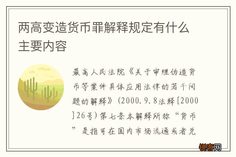 两高变造货币罪解释规定有什么主要内容