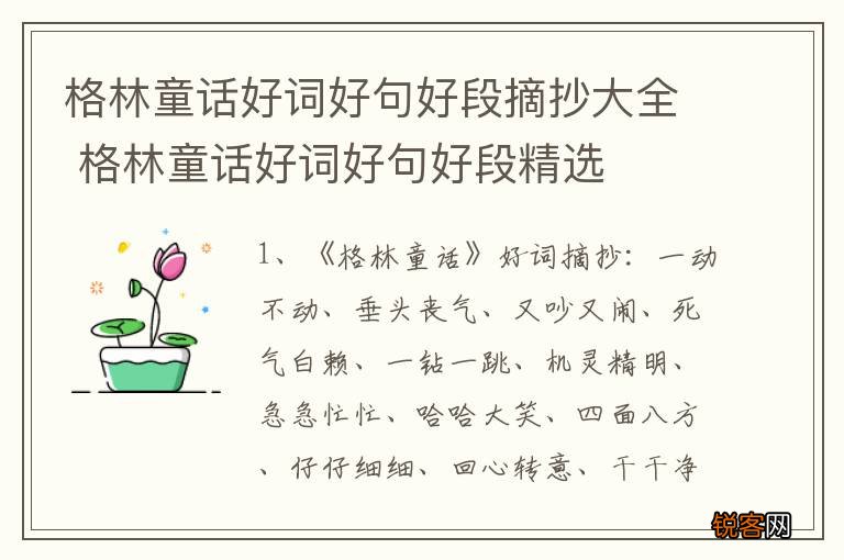 格林童话好词好句好段摘抄大全 格林童话好词好句好段精选