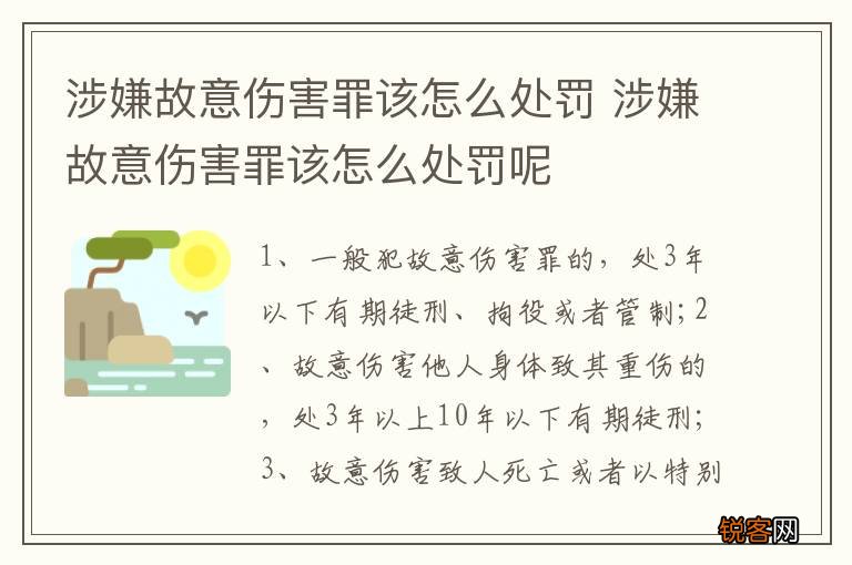 涉嫌故意伤害罪该怎么处罚 涉嫌故意伤害罪该怎么处罚呢