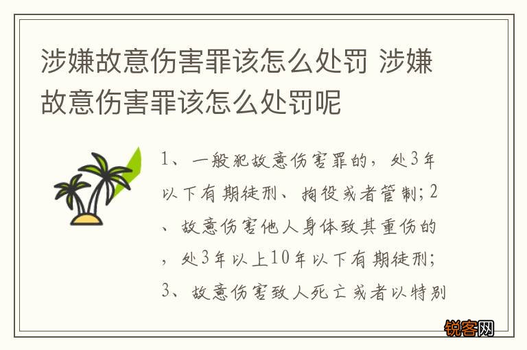 涉嫌故意伤害罪该怎么处罚 涉嫌故意伤害罪该怎么处罚呢