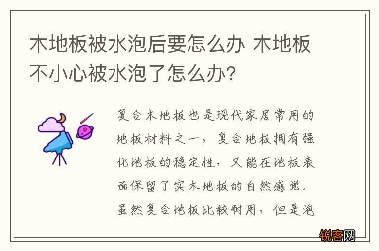 木地板被水泡后要怎么办 木地板不小心被水泡了怎么办?