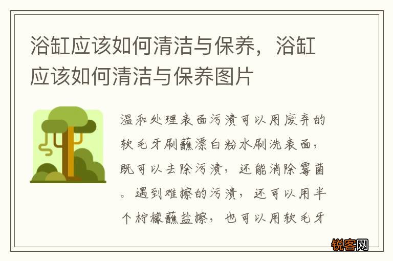 浴缸应该如何清洁与保养，浴缸应该如何清洁与保养图片