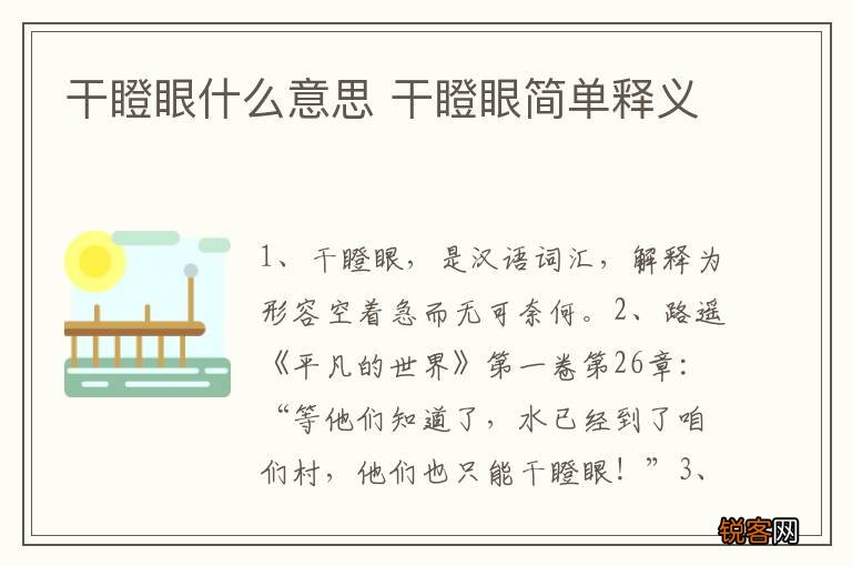 干瞪眼什么意思 干瞪眼简单释义