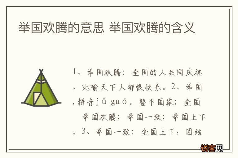 举国欢腾的意思 举国欢腾的含义