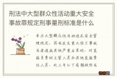 刑法中大型群众性活动重大安全事故罪规定刑事量刑标准是什么