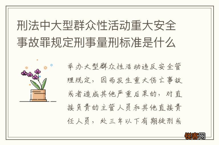 刑法中大型群众性活动重大安全事故罪规定刑事量刑标准是什么