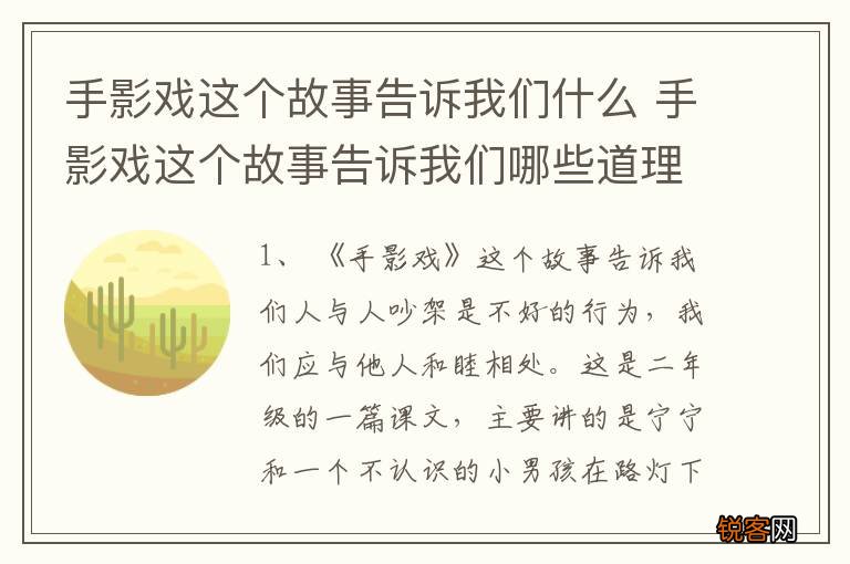 手影戏这个故事告诉我们什么 手影戏这个故事告诉我们哪些道理