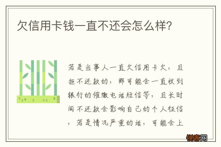 欠信用卡钱一直不还会怎么样？