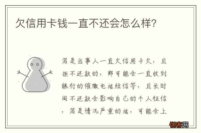 欠信用卡钱一直不还会怎么样？