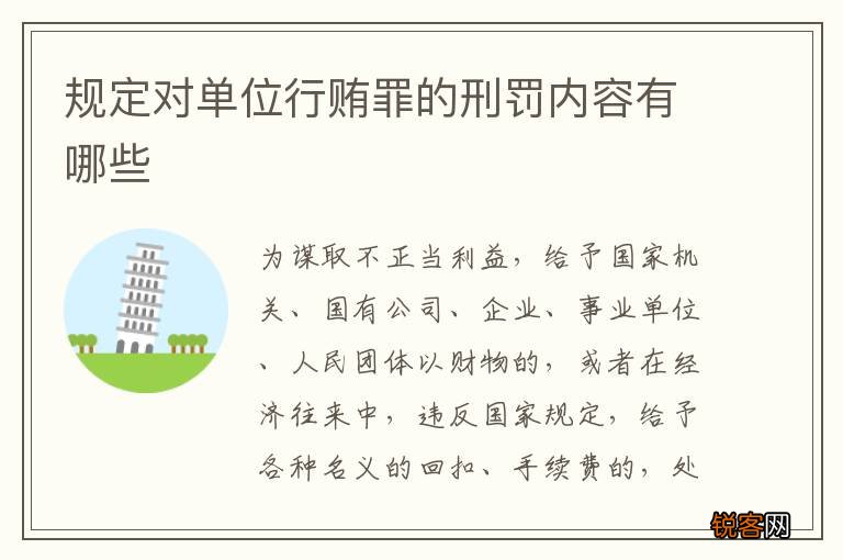 规定对单位行贿罪的刑罚内容有哪些
