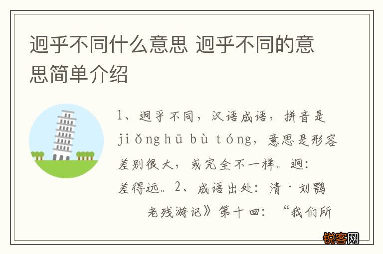 迥乎不同什么意思 迥乎不同的意思简单介绍